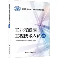 [M]工业互联网工程技术人员 初级-9787512915497