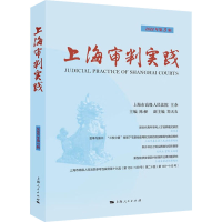 [M]上海审判实践 2022年第3辑-9787208180413