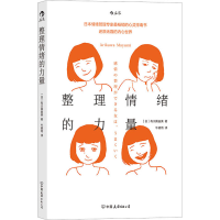 [M]整理情绪的力量-9787505752894