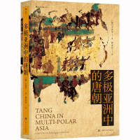[M]多极亚洲中的唐朝-9787553518268