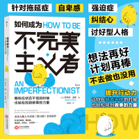 [M]如何成为不完美主义者-9787210124962