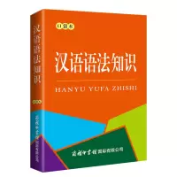 [M]汉语语法知识 口袋本-9787517609711
