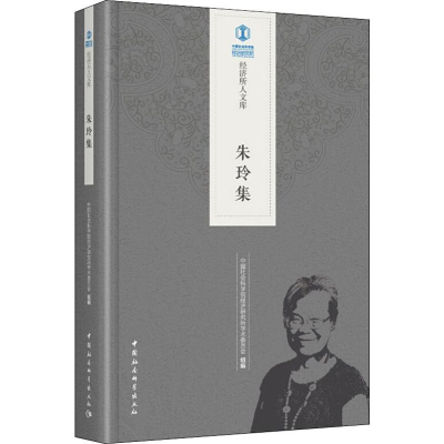 [M]朱玲集-9787520334976
