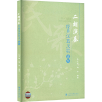 [M]二胡演奏经典汉族民歌选集-9787569057638