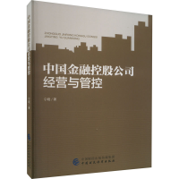 [M]中国金融控股公司经营与管控-9787522316284