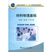 [M]材料物理基础(高等)\孔祥华-9787502452933