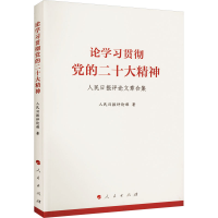 [M]论学习贯彻党的二十大精神 人民日报评论文章合集-9787010253916