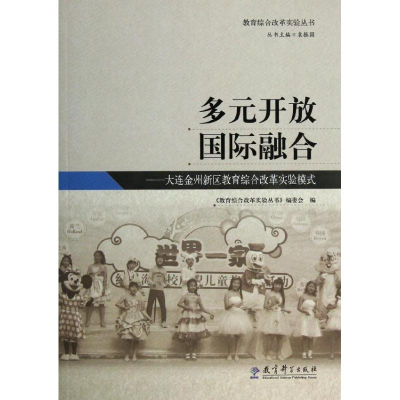 [M]教育综合改革实验丛书:多元开放 国际融合——大连金州新区教育综合改革实验模式-9787504172488