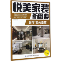 [M]悦美家装新图典-9787533552985