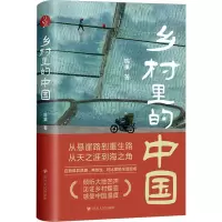 [M]乡村里的中国-9787220129117