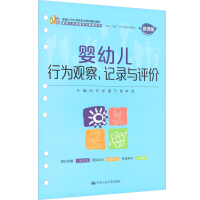 [M]婴幼儿行为观察、记录与评价 微课版-9787300306261
