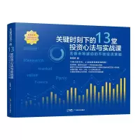 [M]关键时刻下的13堂投资心法与实战课 无惧时长波动的不败投资策略-9787545483765