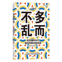[M]多而不乱 信息爆炸时代精准判断的新技能-9787557021962