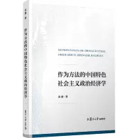 [M]作为方法的中国特色社会主义政治经济学-9787309164473
