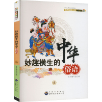 [M]妙趣横生的中华俗语-9787510022319