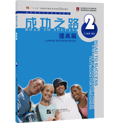 [M]成功之路 提高篇 2-9787561922071