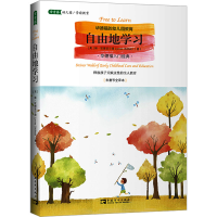 [M]自由地学习 华德福的幼儿园教育 未删节全译本-9787515328300
