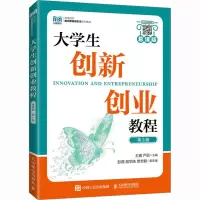 [M]大学生创新创业教程 慕课版 第2版-9787115607263