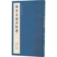 [M]韩登安书法篆刻课徒稿 韩登安隶书精选(1)-9787550838437