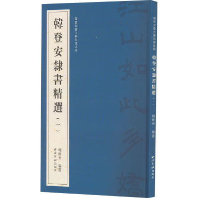 [M]韩登安书法篆刻课徒稿 韩登安隶书精选(1)-9787550838437