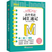 [M]恋练不忘 高中英语 词汇速记-9787572251917