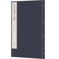 [M]宋四家尺牍书法·米芾-9787550837850