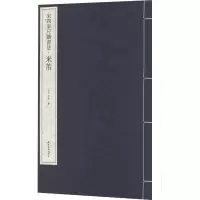 [M]宋四家尺牍书法·米芾-9787550837850