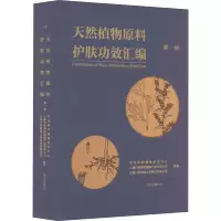 [M]天然植物原料护肤功效汇编 第1册-9787547321201