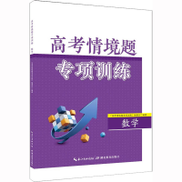 [M]高考情境题专项训练 数学-9787556455454