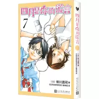 [M]四月是你的谎言 7-9787020173891