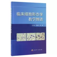 [M]临床细胞形态学教学图谱-9787030515919