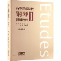 [M]高等音乐院校钢琴通用教程 1-9787552323269