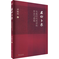 [M]君曰卜尔 先秦时代的君权形态与想象-9787520729154