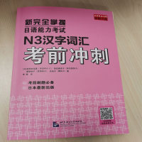 [M]新完全掌握日语能力考试N3汉字词汇考前冲刺-9787561961704