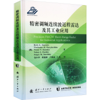 [M]精密调频连续波近程雷达及其工业应用-9787118125894