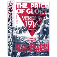 [M]凡尔登战役 荣耀的代价 1916-9787565842740