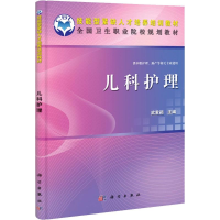 [M]儿科护理-9787030337269