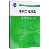 [M]水利工程施工-9787517006480