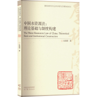 [M]中国水资源法:理论基础与制度构建-9787040576979