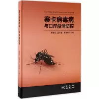 [M]寨卡病毒病与口岸疫情防控-9787502643898