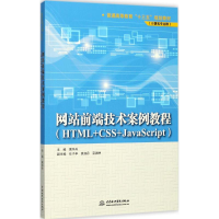 [M]网站前端技术案例教程-9787517056614