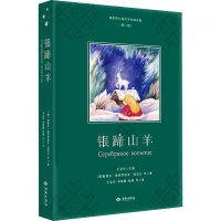 [M]银蹄山羊-9787515108537