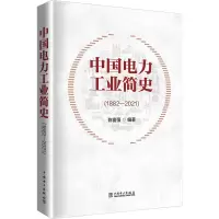 [M]中国电力工业简史(1882-2021)-9787519864569