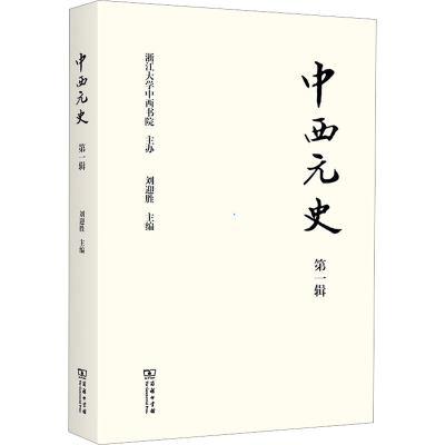 [M]中西元史 第1辑-9787100214797