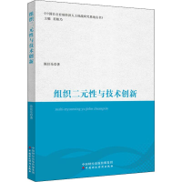 [M]组织二元性与技术创新 陈佳乐 著 -9787509593028