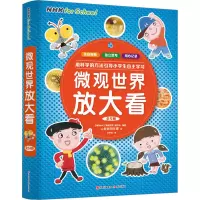 [M]微观世界放大看(1-5)-9787514399776