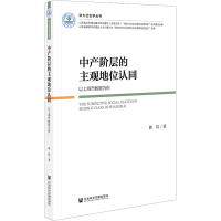 [M]中产阶层的主观地位认同 以上海市数据为例-9787522811765
