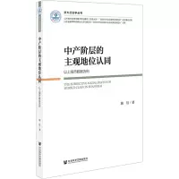 [M]中产阶层的主观地位认同 以上海市数据为例-9787522811765