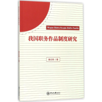 [M]我国职务作品制度研究-9787306060532