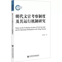 [M]明代文官考察制度及其运行机制研究-9787522806921